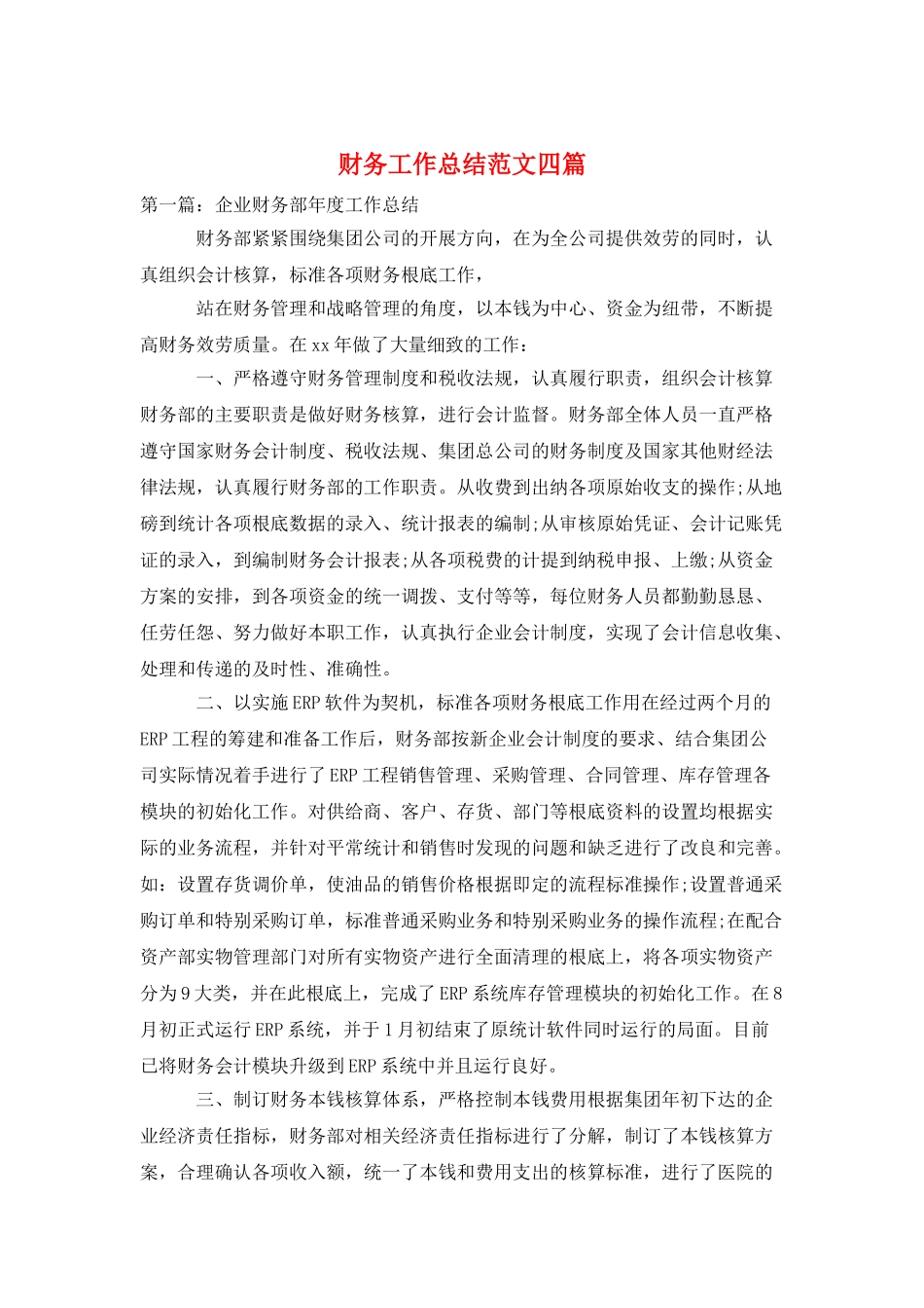 财务工作总结范文四篇_第1页