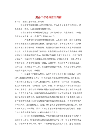 财务工作总结范文四篇