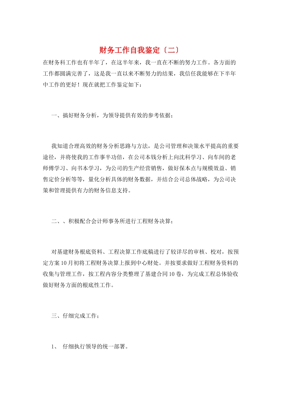 财务工作自我鉴定(二)_第1页