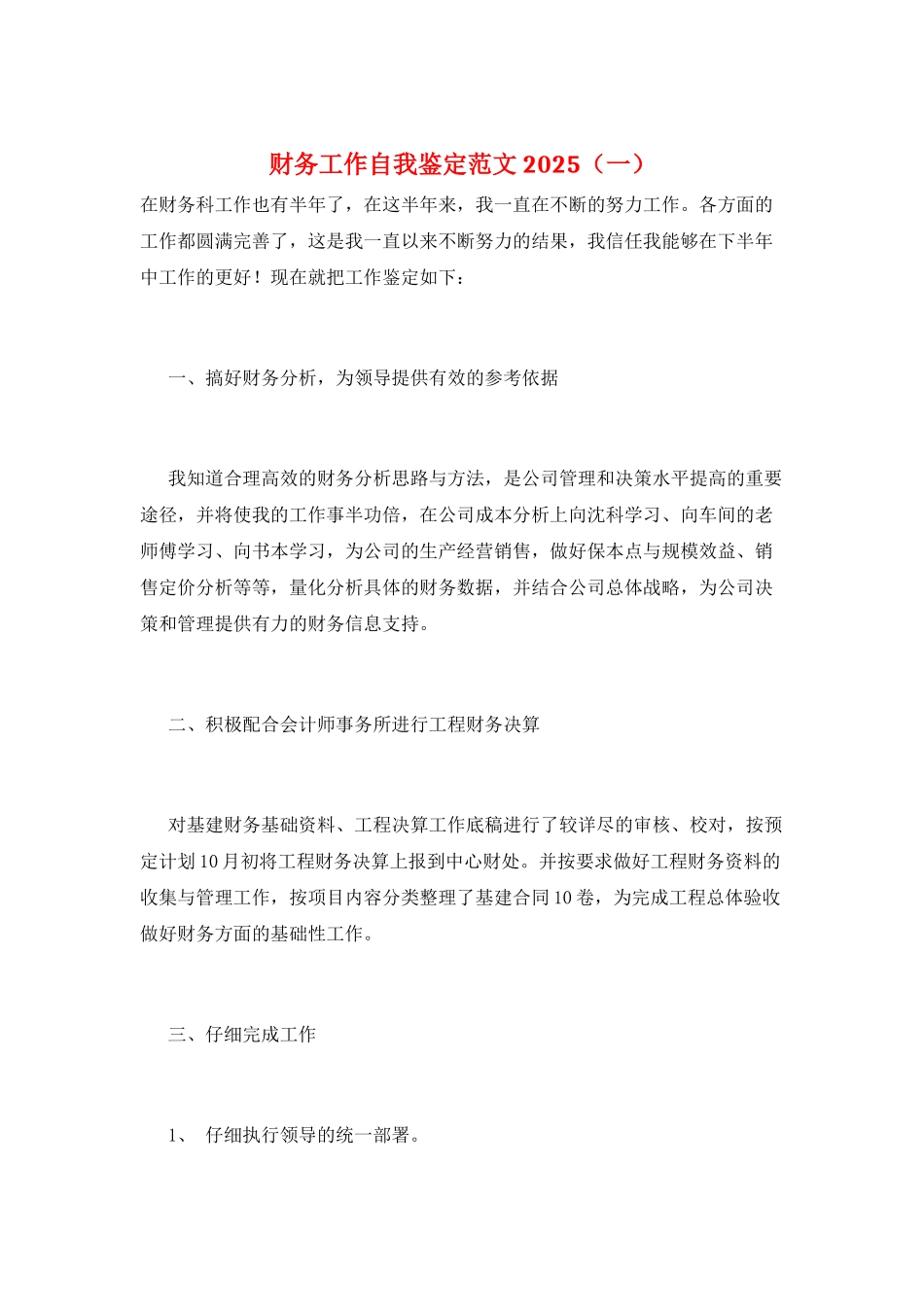 财务工作自我鉴定范文2025(一)_第1页