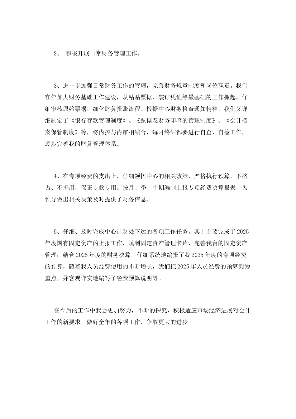 财务工作自我鉴定范文2025(一)_第2页