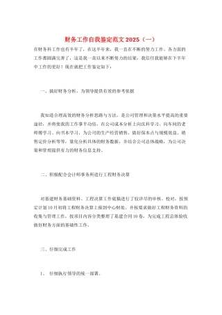 财务工作自我鉴定范文2025(一)