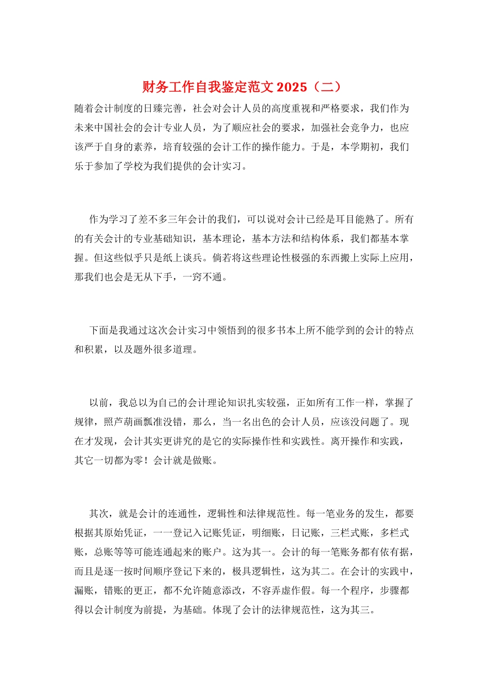 财务工作自我鉴定范文2025(二)_第1页