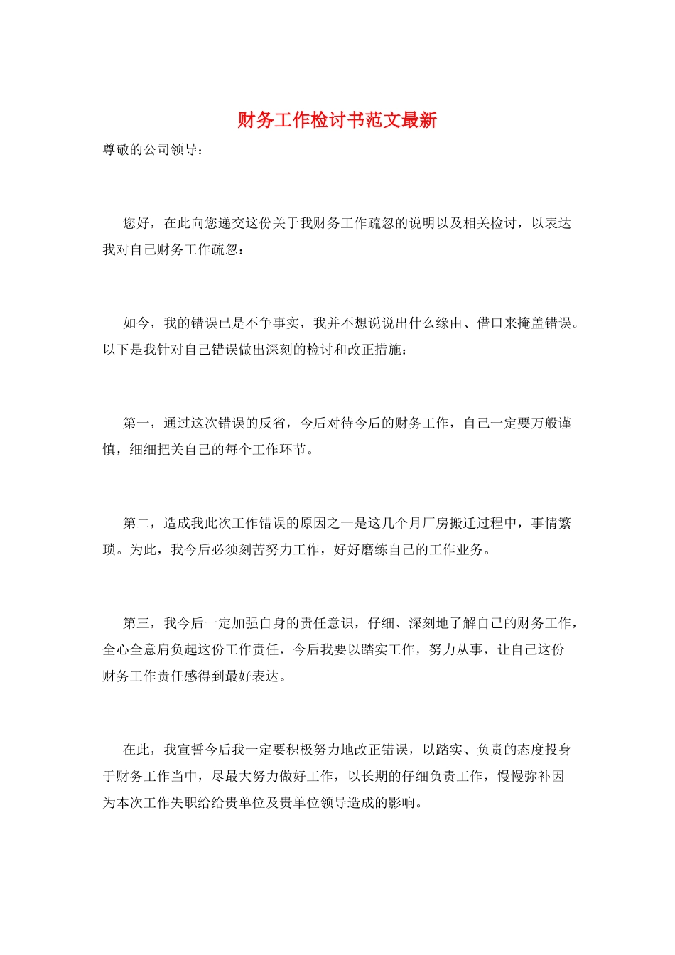 财务工作检讨书范文最新_第1页