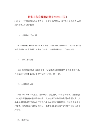 财务工作自我鉴定范文2025(五)