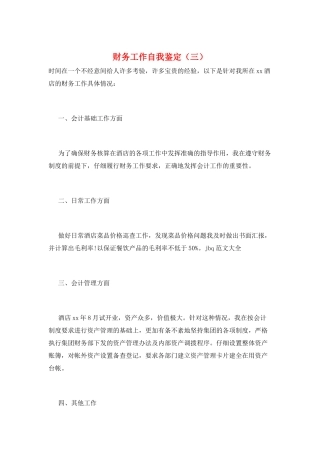 财务工作自我鉴定(三)