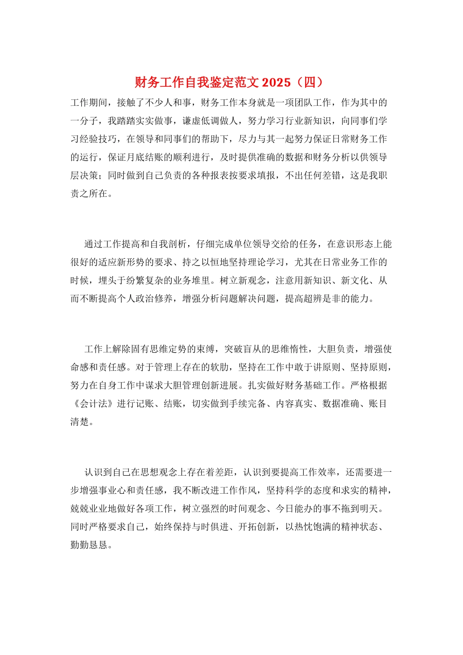 财务工作自我鉴定范文2025_第1页
