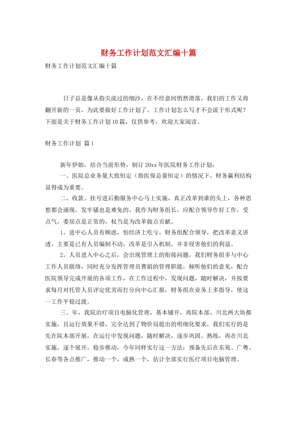 财务工作计划范文汇编十篇_第1页