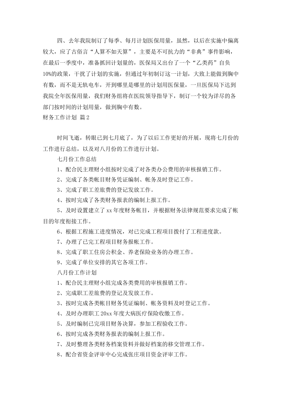 财务工作计划范文汇编十篇_第2页