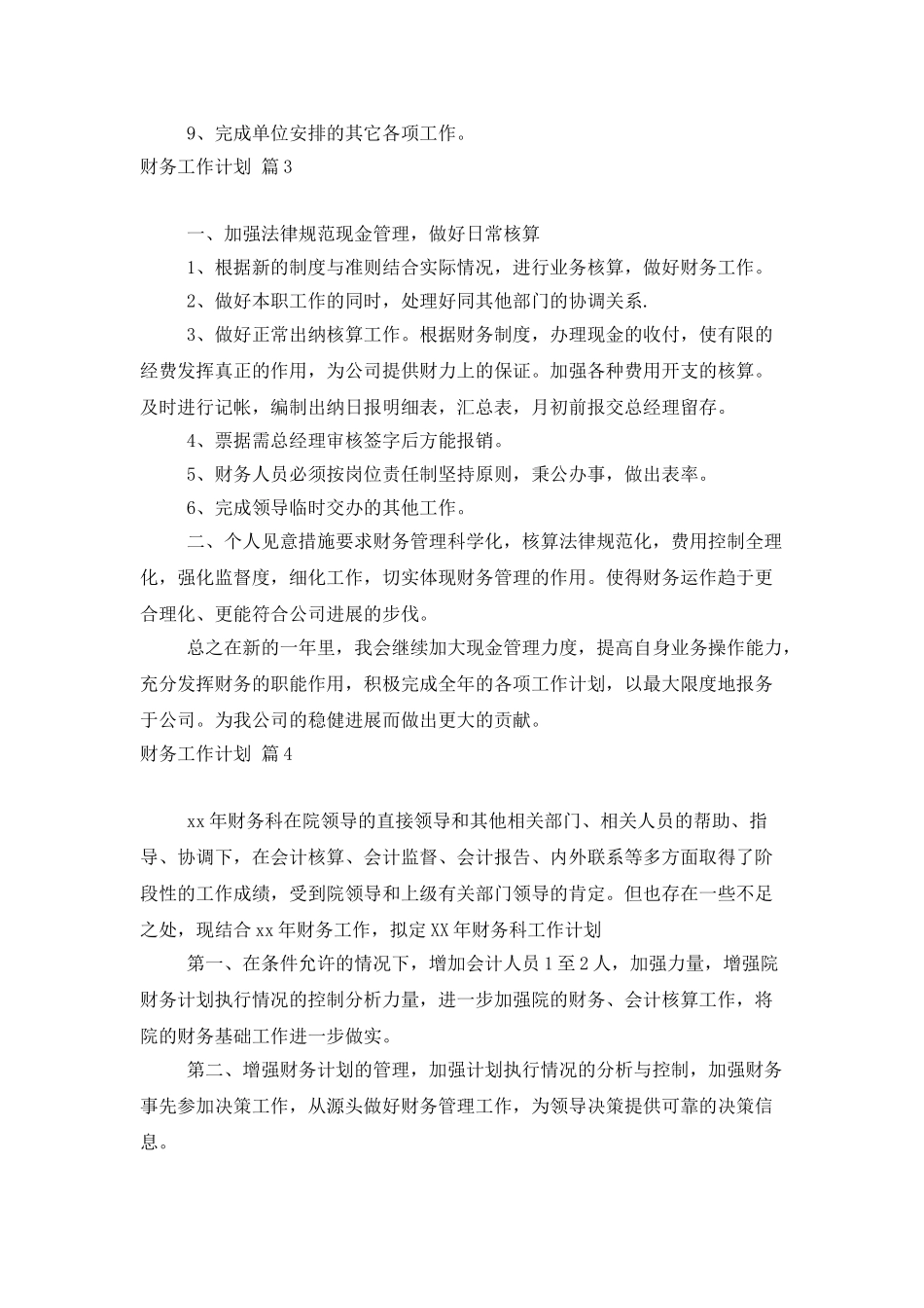 财务工作计划范文汇编十篇_第3页