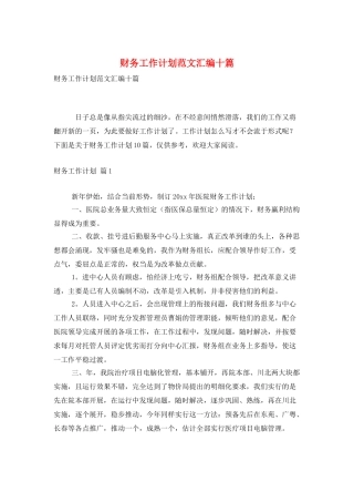 财务工作计划范文汇编十篇