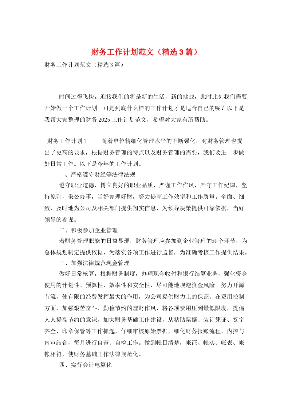 财务工作计划范文_第1页