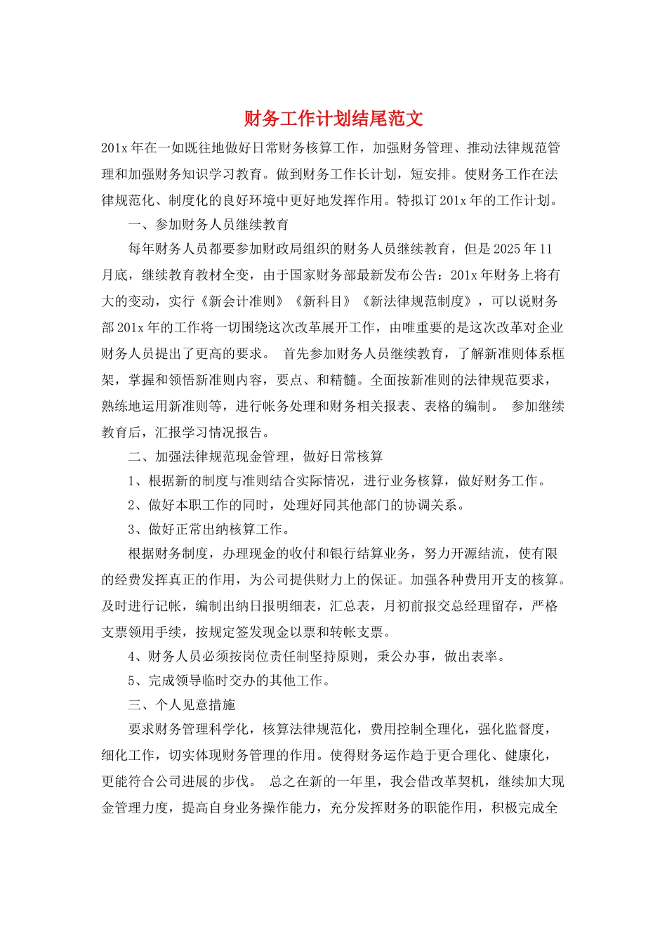 财务工作计划结尾范文_第1页