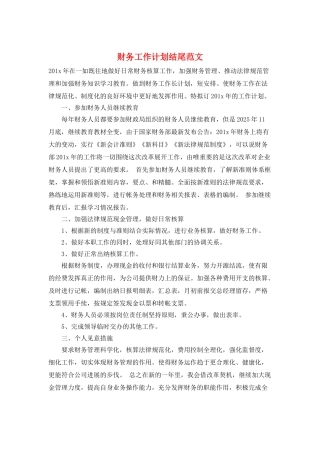 财务工作计划结尾范文