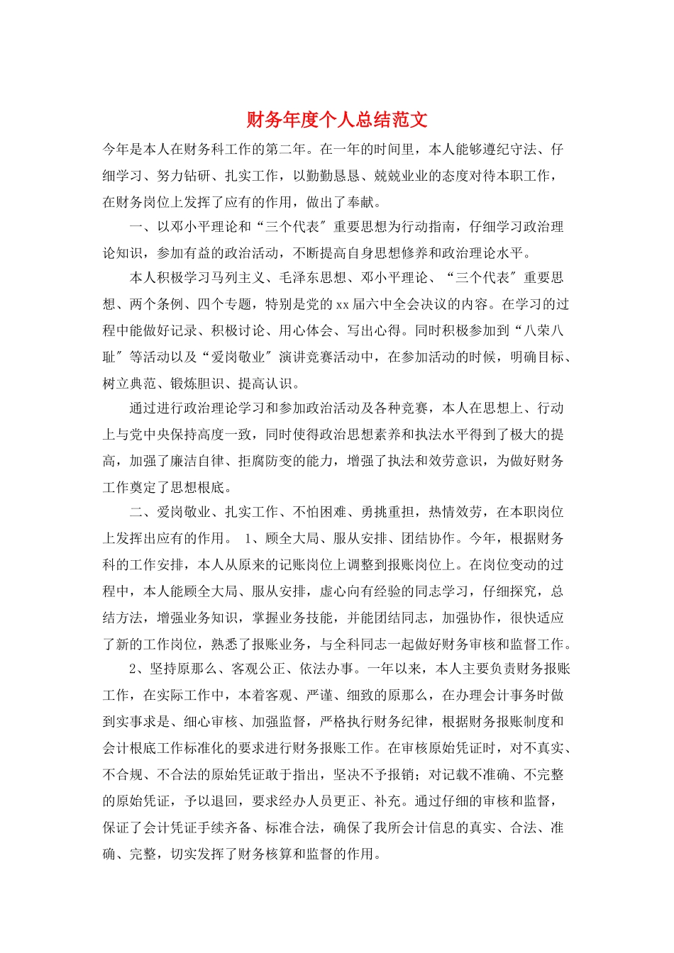 财务年度个人总结范文_第1页
