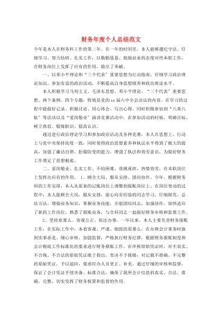 财务年度个人总结范文