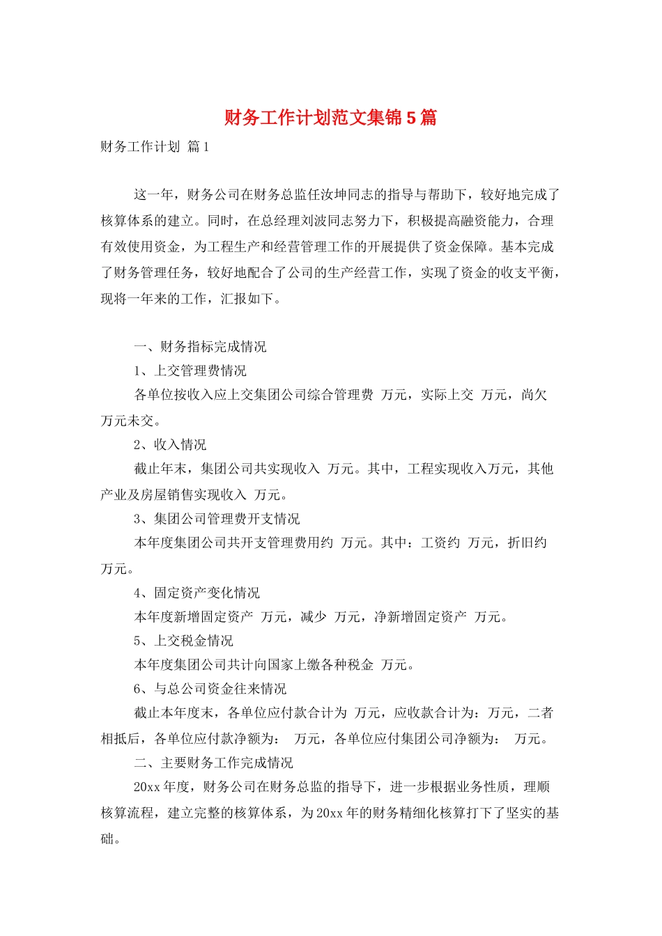 财务工作计划范文集锦5篇_第1页