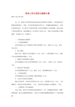 财务工作计划范文集锦5篇