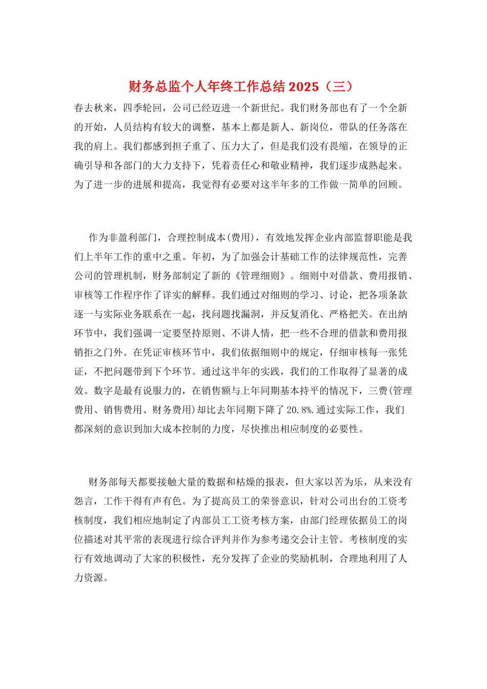 财务总监个人年终工作总结2025(三)_第1页