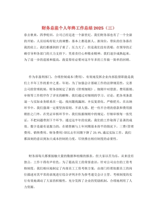 财务总监个人年终工作总结2025(三)
