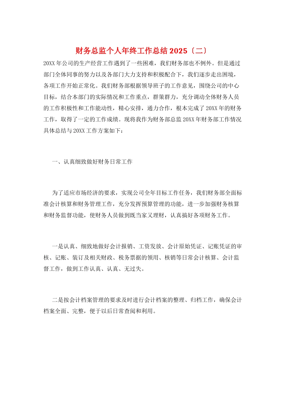 财务总监个人年终工作总结2025_第1页