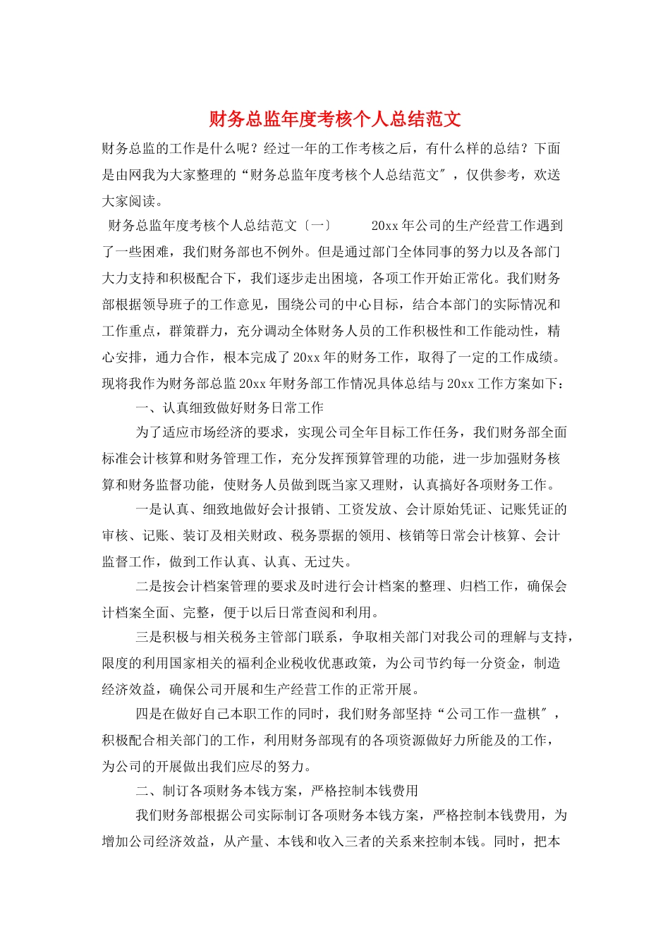 财务总监年度考核个人总结范文_第1页
