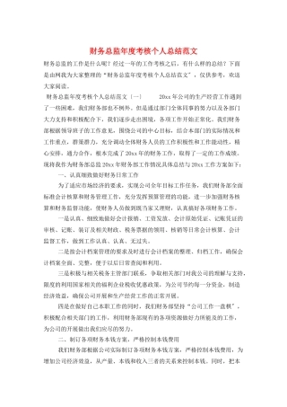 财务总监年度考核个人总结范文