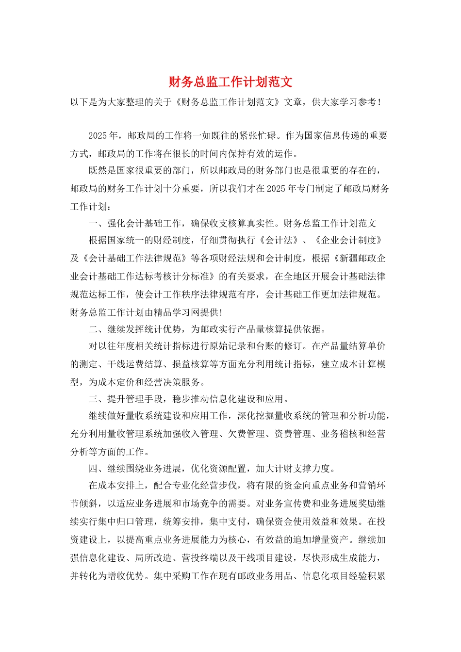 财务总监工作计划范文_第1页