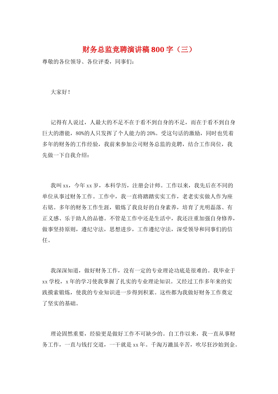 财务总监竞聘演讲稿800字(三)_第1页