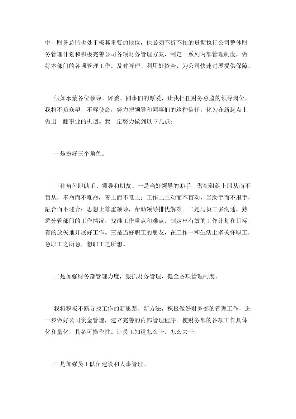 财务总监竞聘演讲稿800字(三)_第3页