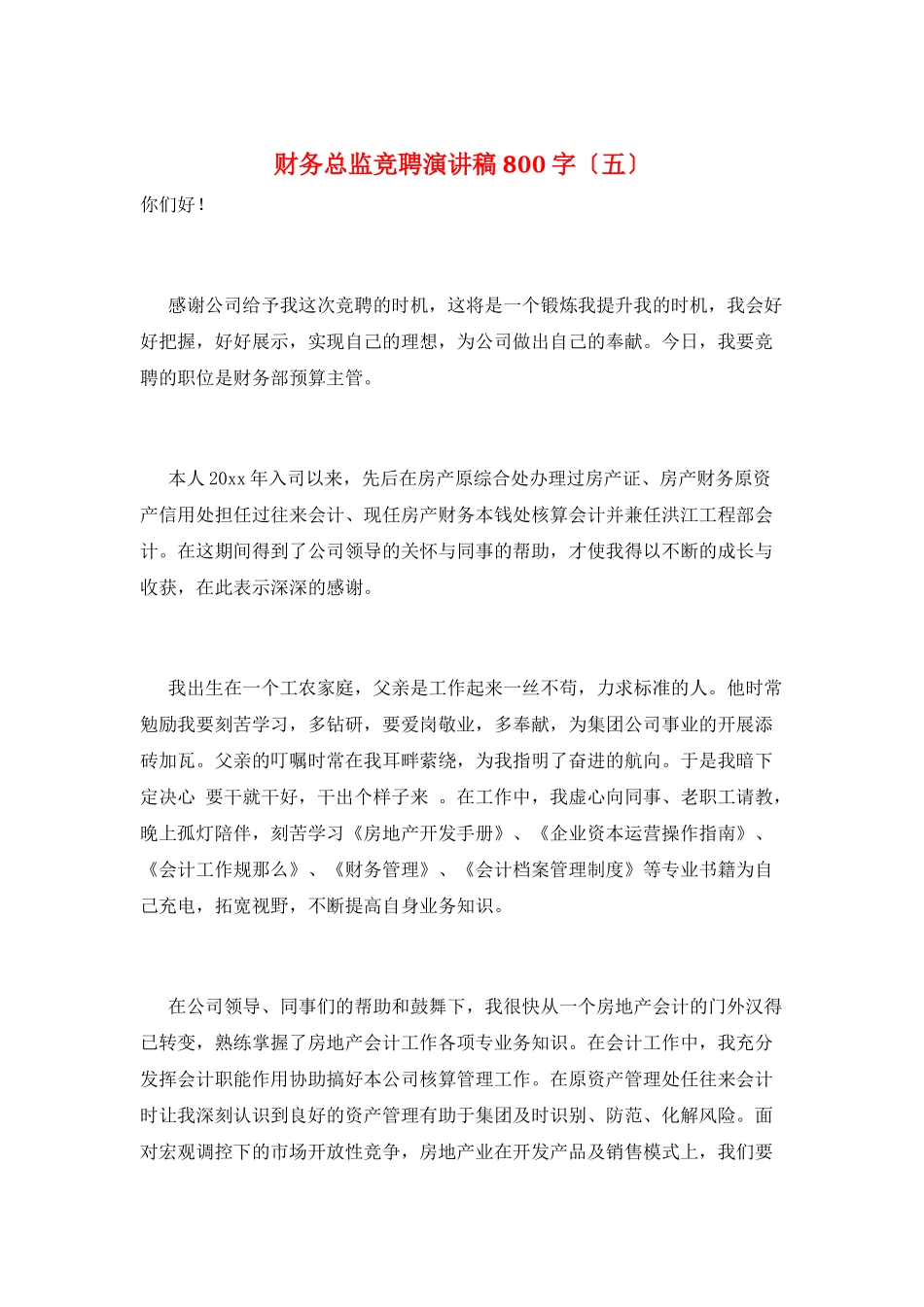 财务总监竞聘演讲稿800字(五)_第1页