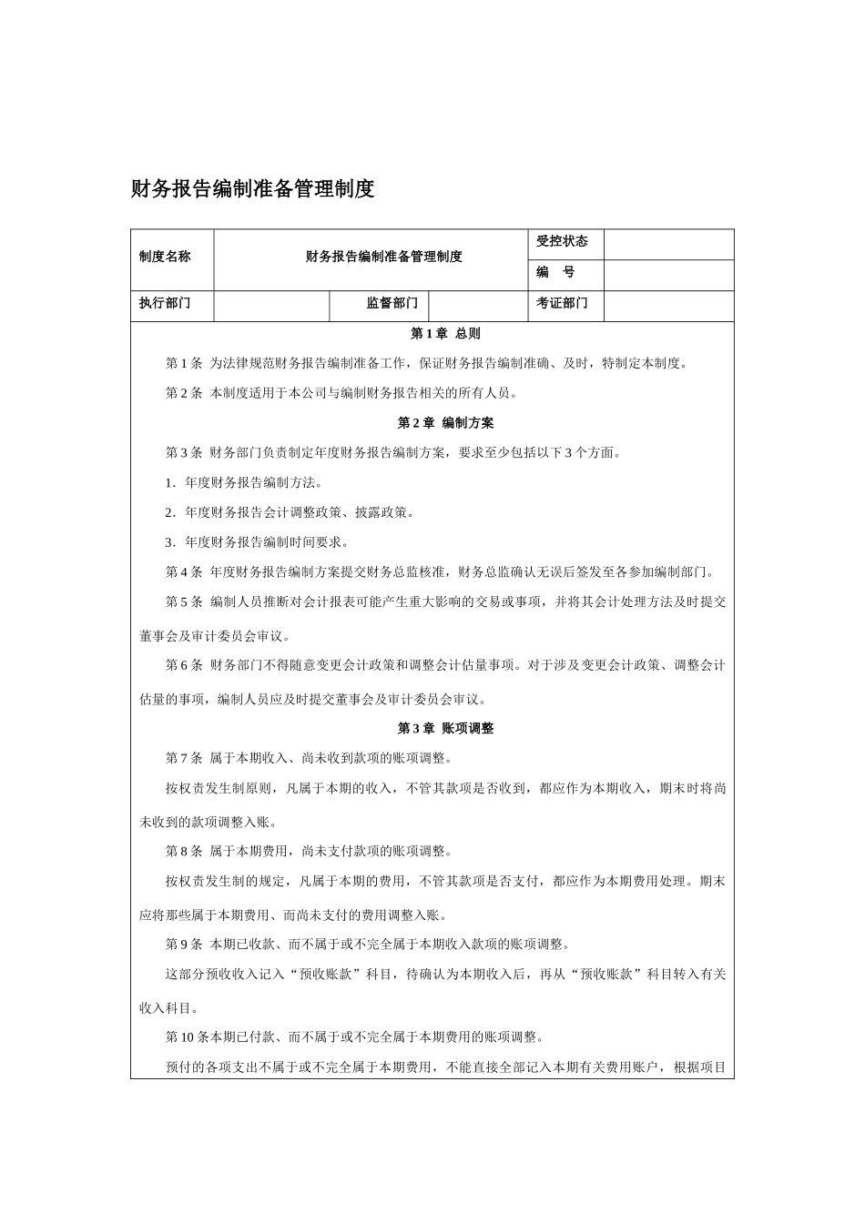 财务报告编制准备管理制度 _第1页