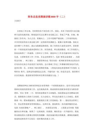 财务总监竞聘演讲稿800字(二)
