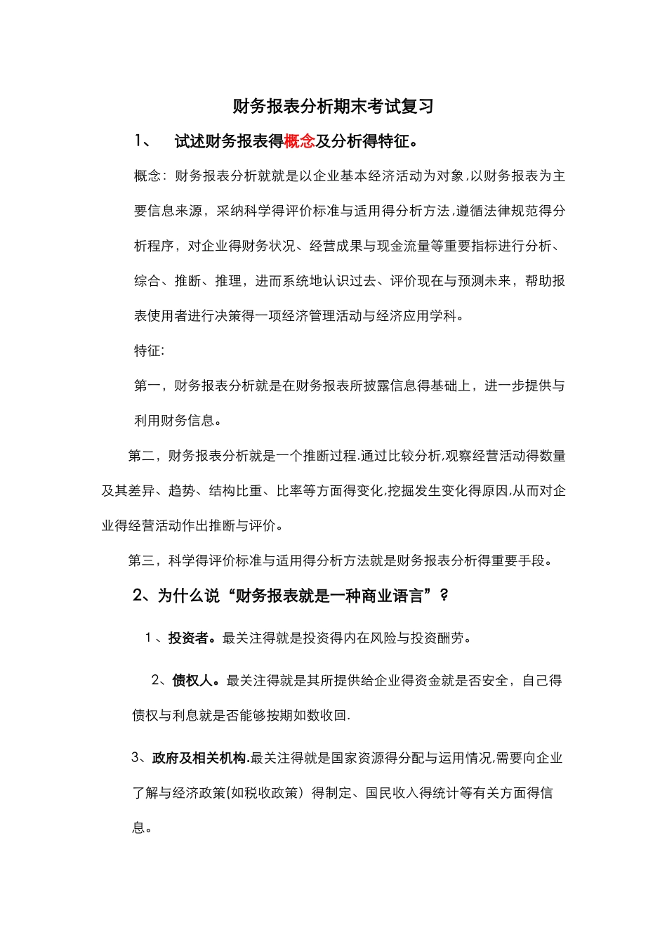财务报表分析期末考试复习试题_第1页