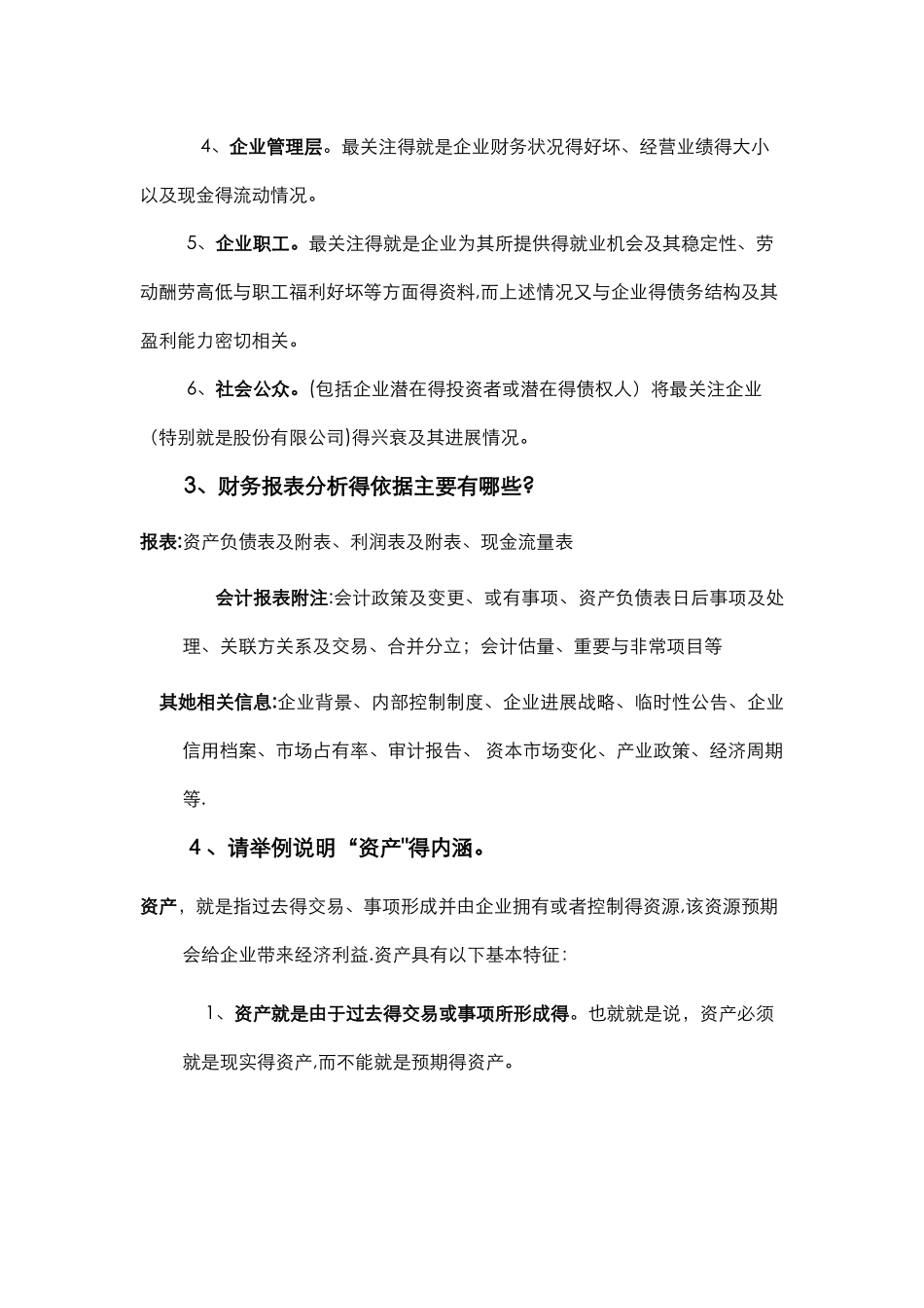 财务报表分析期末考试复习试题_第2页