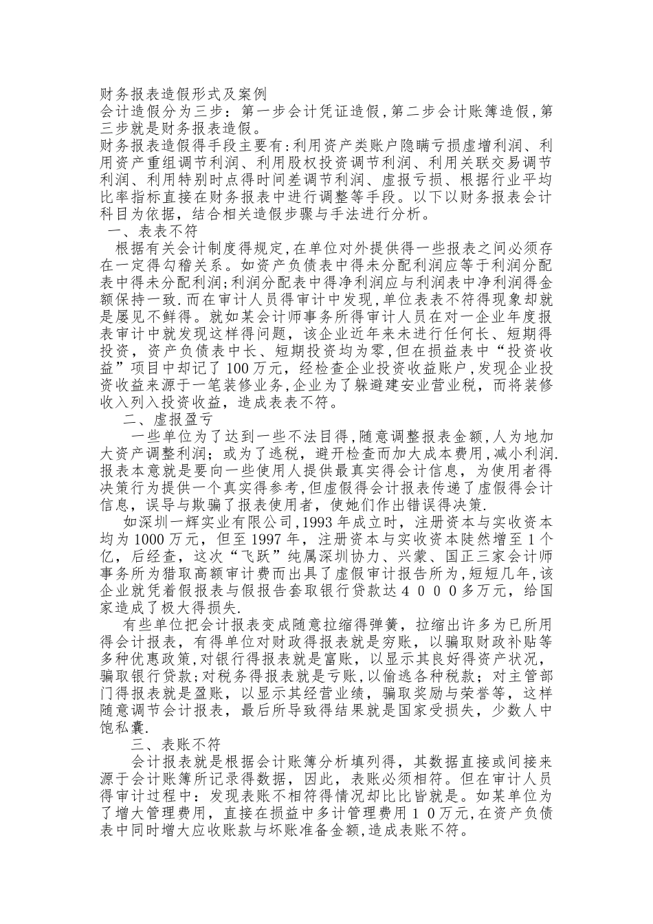 财务报表作假形式及案例_第1页
