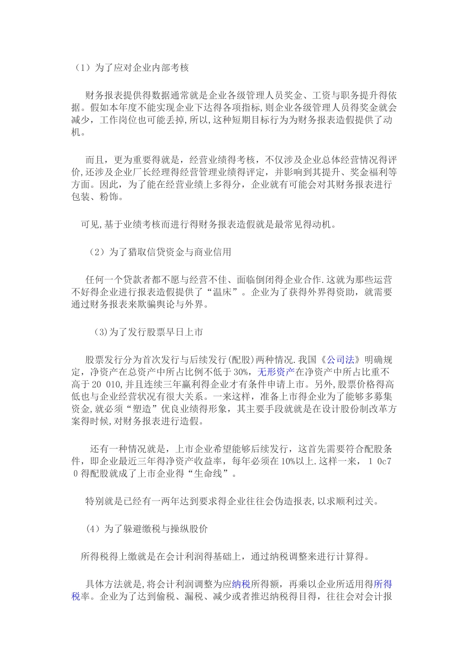 财务报表作假形式及案例_第3页