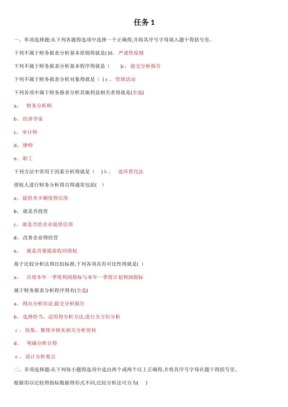 财务报表分析自测1-9_第1页