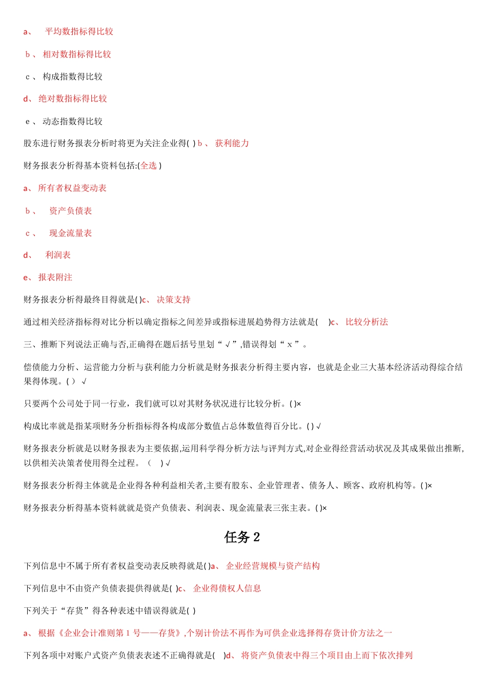 财务报表分析自测1-9_第2页