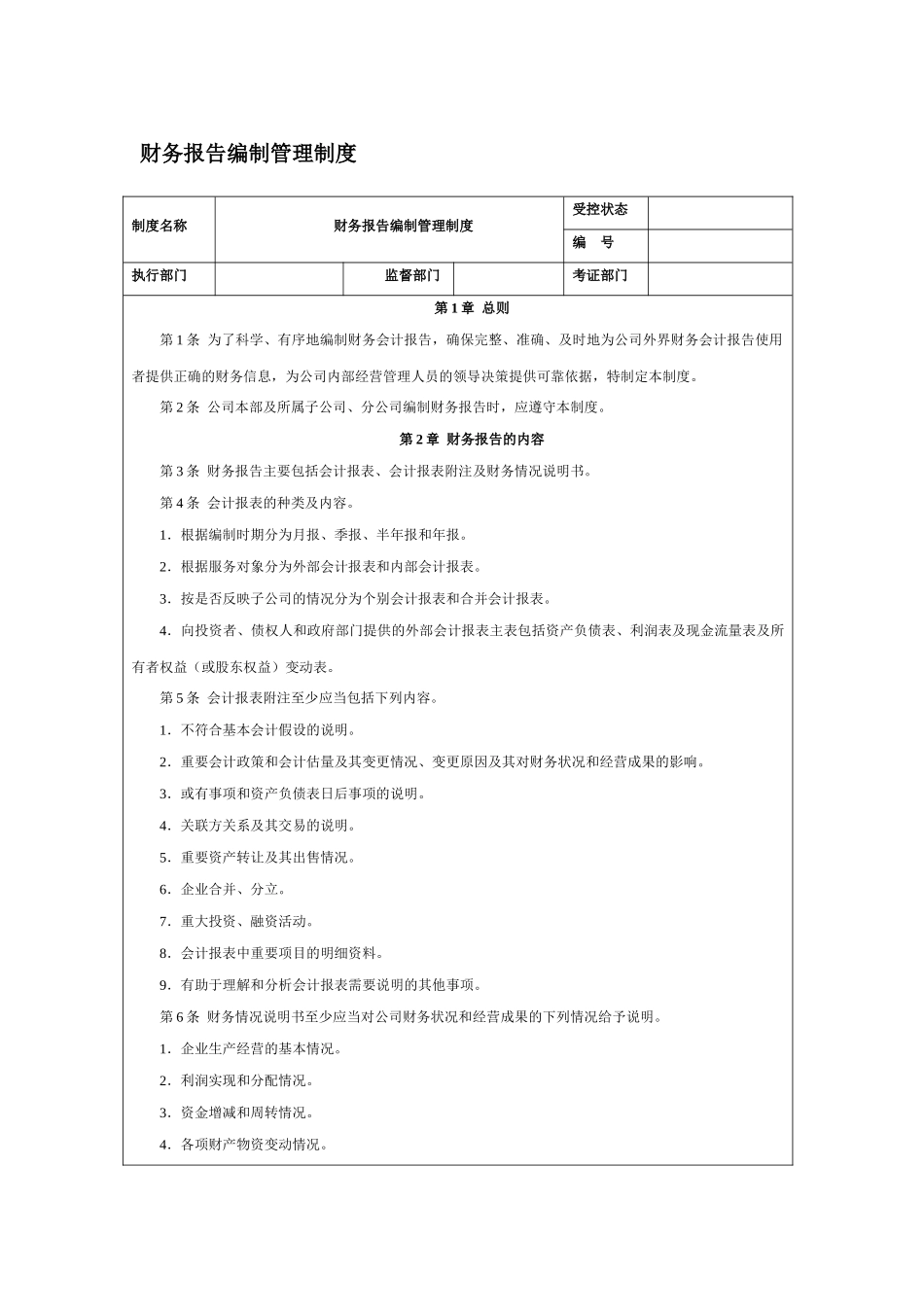 财务报告编制管理制度 _第1页