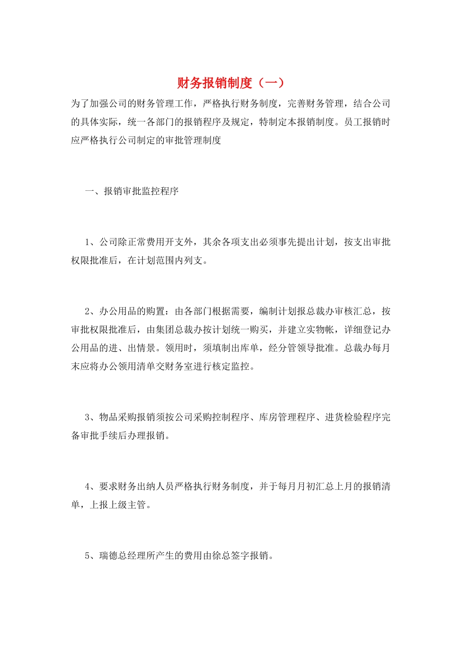 财务报销制度(一)_第1页