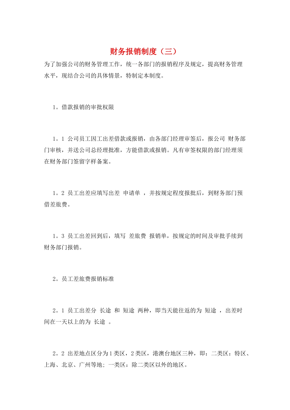 财务报销制度(三)_第1页