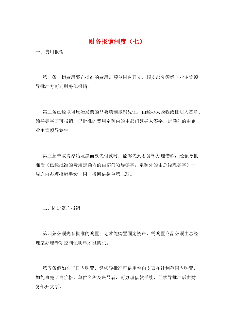 财务报销制度(七)_第1页