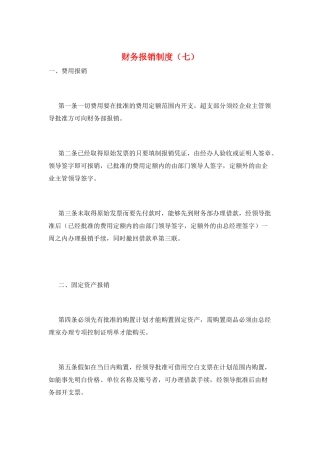 财务报销制度(七)