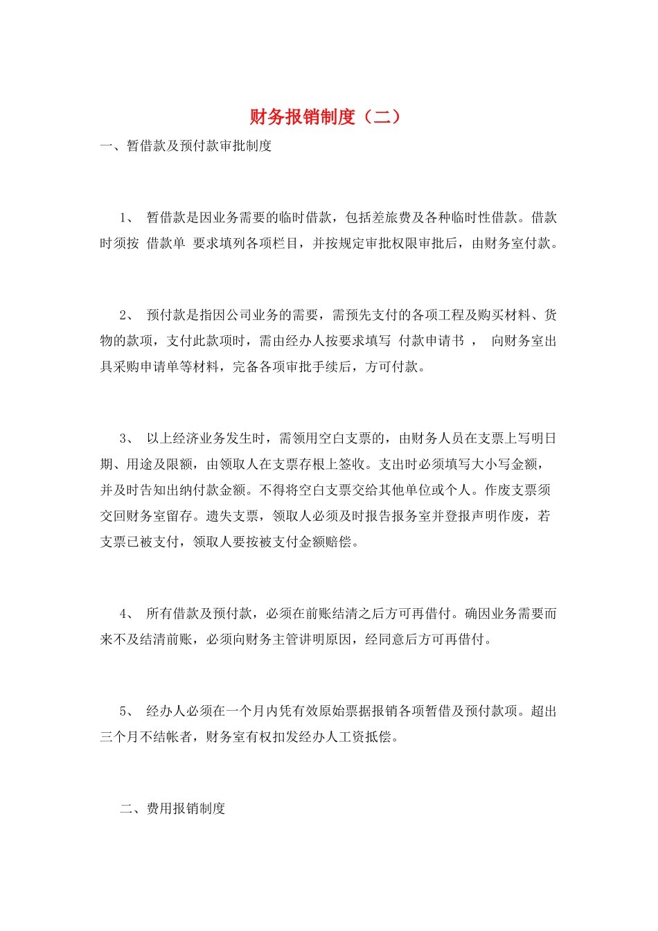 财务报销制度(二)_第1页