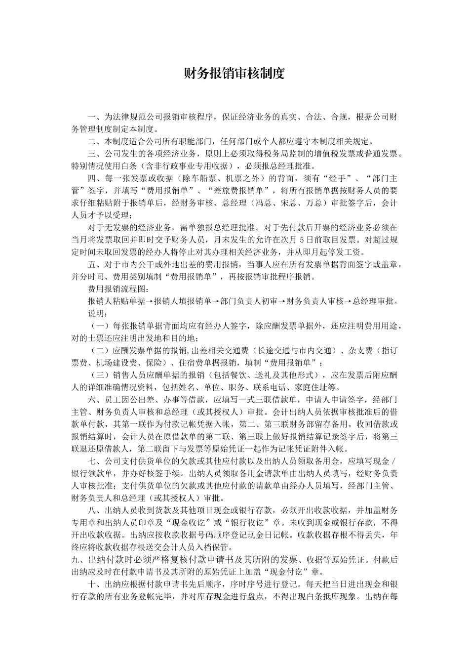 财务报销审核制度 _第1页