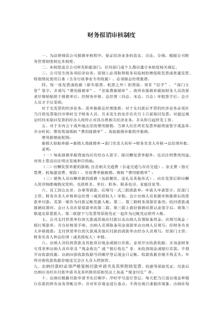 财务报销审核制度 