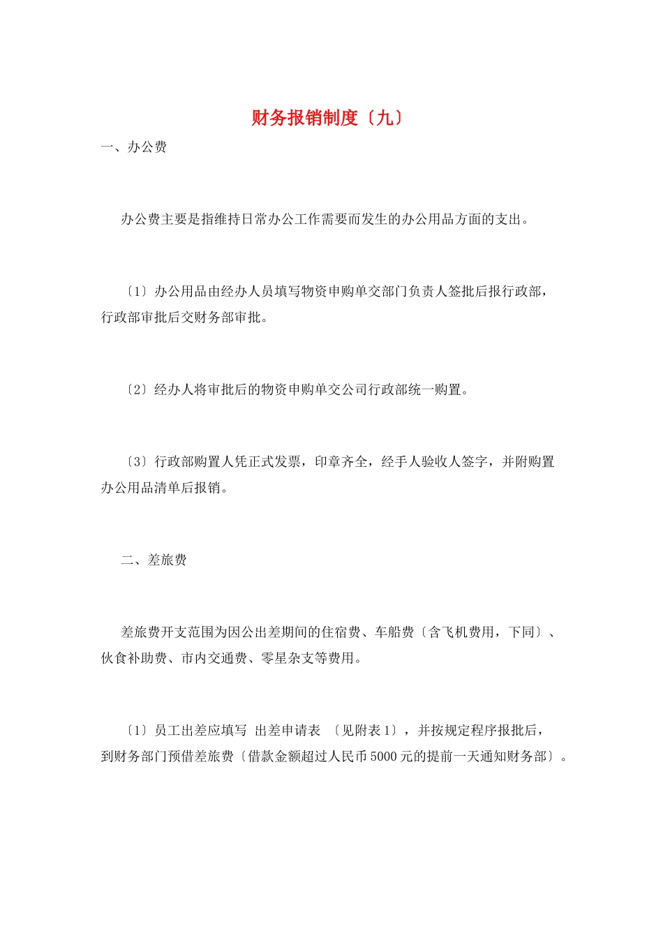 财务报销制度(九)_第1页