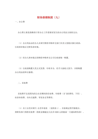 财务报销制度(九)