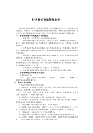 财务报销审批管理制度 